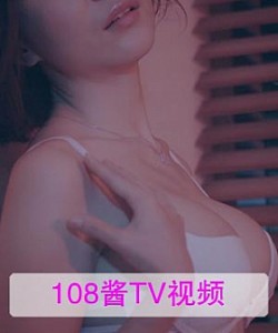 [108酱TV]日系系列 2016.09.01 羽西–内衣包裹不住的妙曼身材 [1V]