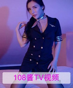 [108酱TV]欧美系列 2016.09.01 安梓琳-头等舱空姐 [1V]