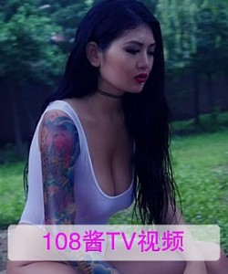 [108酱TV]欧美系列 2016.09.01 大密-欧美野兽系SM女王 [1V]